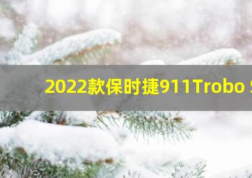 2022款保时捷911Trobo S